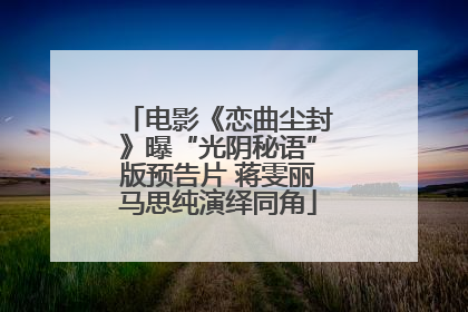 电影《恋曲尘封》曝“光阴秘语”版预告片 蒋雯丽马思纯演绎同角