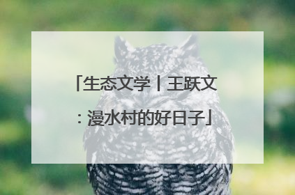 生态文学丨王跃文：漫水村的好日子