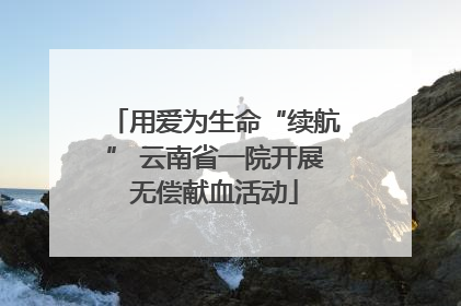 用爱为生命“续航” 云南省一院开展无偿献血活动
