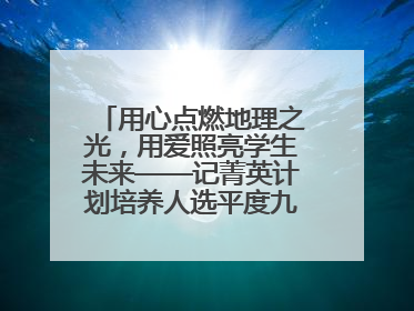 用心点燃地理之光，用爱照亮学生未来——记菁英计划培养人选平度九中地理老师吴倩