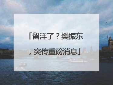 留洋了？樊振东，突传重磅消息