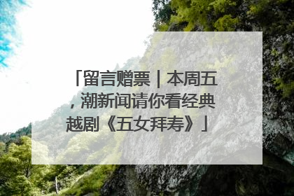 留言赠票｜本周五，潮新闻请你看经典越剧《五女拜寿》