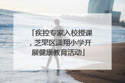 疾控专家入校授课，芝罘区潇翔小学开展健康教育活动