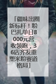 疆味出圈新标杆！粉巴扎单日8000元营收领跑，36店齐发重塑米粉赛道格局