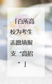 百所高校为考生志愿填报支“高招”
