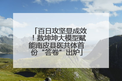 百日攻坚显成效！数坤坤大模型赋能南皮县医共体首份“答卷”出炉