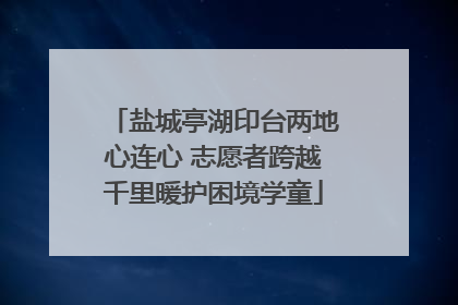 盐城亭湖印台两地心连心 志愿者跨越千里暖护困境学童