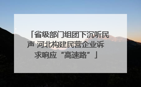省级部门组团下沉听民声 河北构建民营企业诉求响应“高速路”