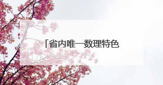 省内唯一数理特色校！沈阳名牌高中有个“课程超市”！