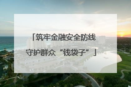 筑牢金融安全防线 守护群众“钱袋子”