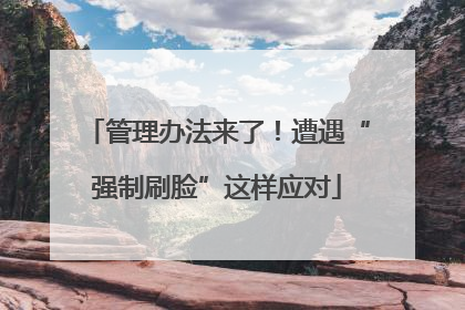 管理办法来了！遭遇“强制刷脸”这样应对