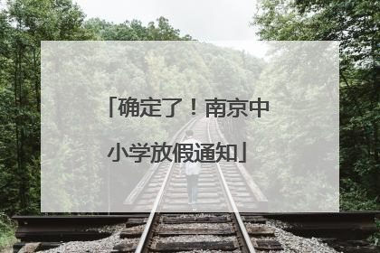 确定了！南京中小学放假通知
