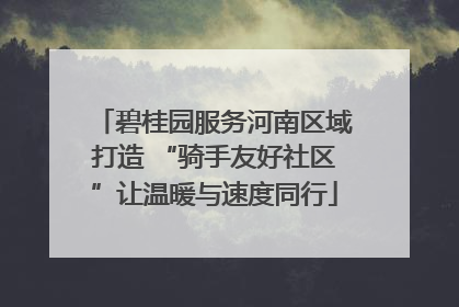 碧桂园服务河南区域打造 “骑手友好社区”让温暖与速度同行