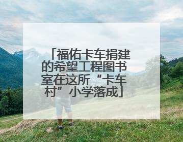 福佑卡车捐建的希望工程图书室在这所“卡车村”小学落成