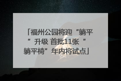 福州公园将迎“躺平”升级 首批11张“躺平椅”年内将试点