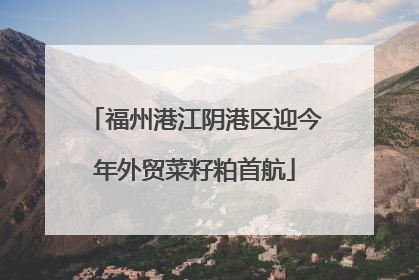 福州港江阴港区迎今年外贸菜籽粕首航