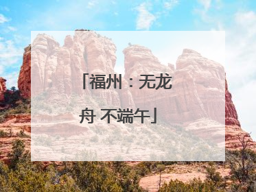 福州：无龙舟 不端午