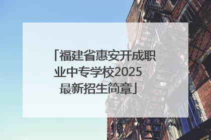 福建省惠安开成职业中专学校2025最新招生简章