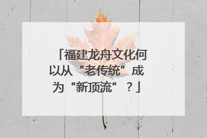 福建龙舟文化何以从“老传统”成为“新顶流”？