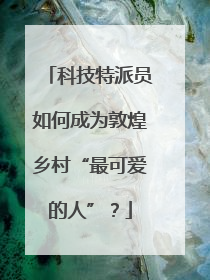 科技特派员如何成为敦煌乡村“最可爱的人”？