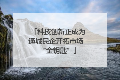 科技创新正成为通城民企开拓市场“金钥匙”
