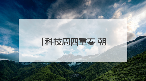 科技周四重奏 朝阳校园涌动科创潮