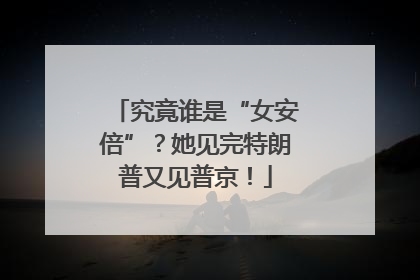 究竟谁是“女安倍”？她见完特朗普又见普京！