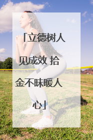 立德树人见成效 拾金不昧暖人心