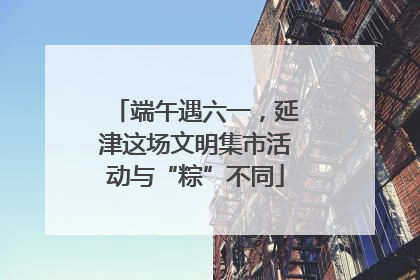 端午遇六一，延津这场文明集市活动与“粽”不同