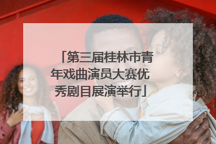 第三届桂林市青年戏曲演员大赛优秀剧目展演举行