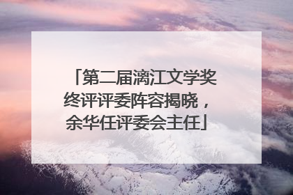 第二届漓江文学奖终评评委阵容揭晓，余华任评委会主任