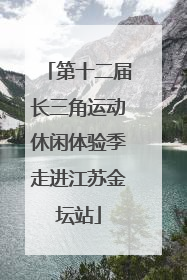 第十二届长三角运动休闲体验季走进江苏金坛站