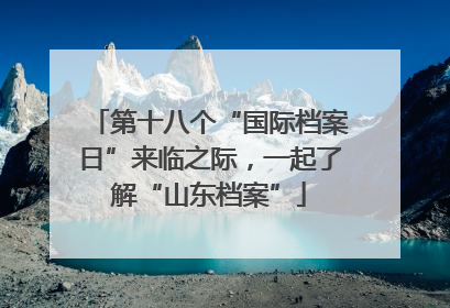 第十八个“国际档案日”来临之际，一起了解“山东档案”