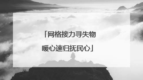 网格接力寻失物 暖心速归抚民心