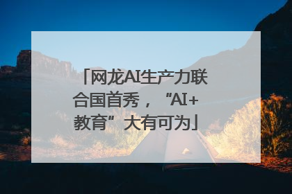 网龙AI生产力联合国首秀，“AI+教育”大有可为