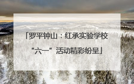 罗平钟山：红承实验学校“六一”活动精彩纷呈