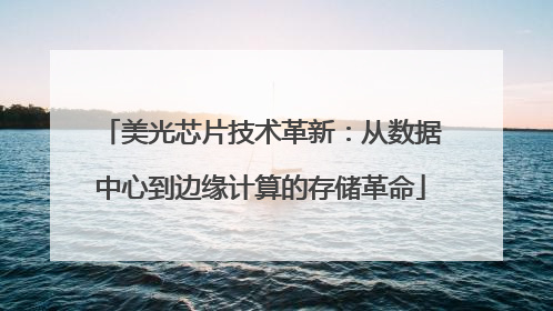 美光芯片技术革新：从数据中心到边缘计算的存储革命