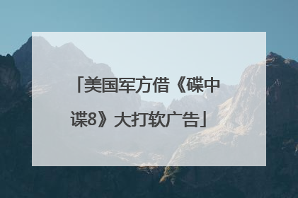 美国军方借《碟中谍8》大打软广告