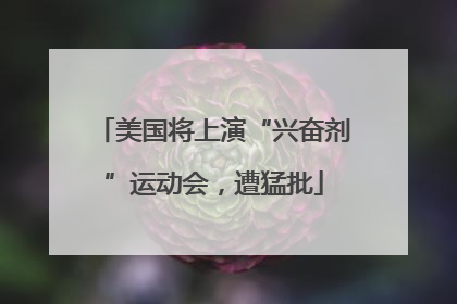 美国将上演“兴奋剂”运动会，遭猛批