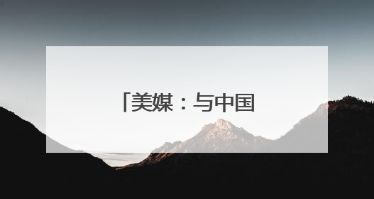 美媒：与中国的北斗系统脱钩是短视行为