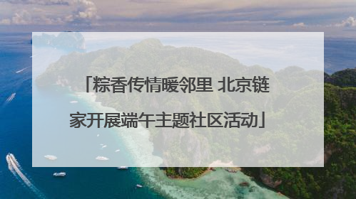 粽香传情暖邻里 北京链家开展端午主题社区活动