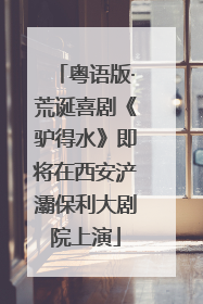 粤语版·荒诞喜剧《驴得水》即将在西安浐灞保利大剧院上演