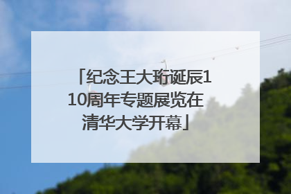 纪念王大珩诞辰110周年专题展览在清华大学开幕