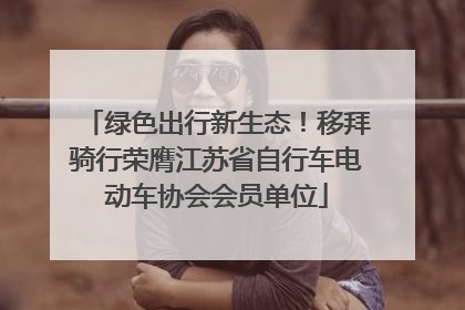 绿色出行新生态！移拜骑行荣膺江苏省自行车电动车协会会员单位