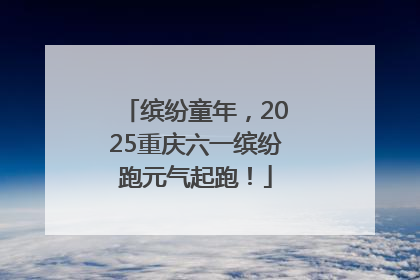 缤纷童年，2025重庆六一缤纷跑元气起跑！