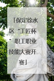 保定徐水区“工匠杯”职工职业技能大赛开赛
