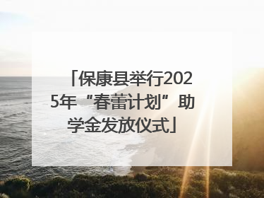 保康县举行2025年“春蕾计划”助学金发放仪式