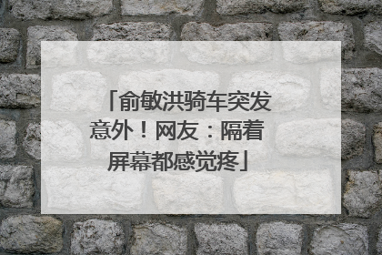 俞敏洪骑车突发意外！网友：隔着屏幕都感觉疼