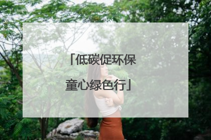 低碳促环保 童心绿色行
