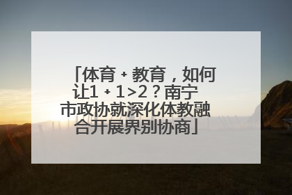 体育﹢教育，如何让1﹢1>2？南宁市政协就深化体教融合开展界别协商